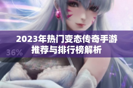 2023年热门变态传奇手游推荐与排行榜解析