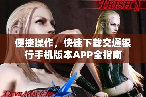 便捷操作，快速下载交通银行手机版本APP全指南