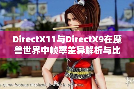 DirectX11与DirectX9在魔兽世界中帧率差异解析与比较