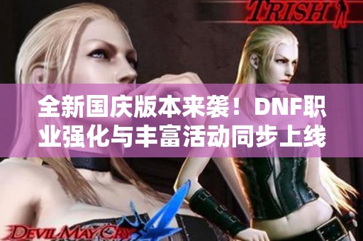 全新国庆版本来袭！DNF职业强化与丰富活动同步上线