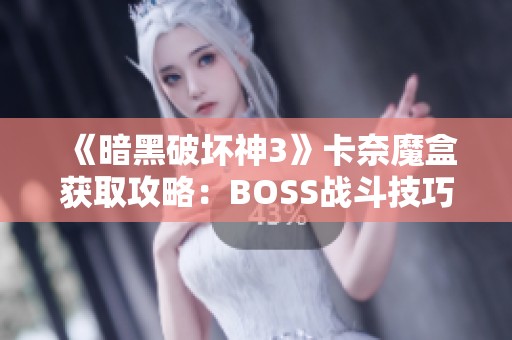 《暗黑破坏神3》卡奈魔盒获取攻略：BOSS战斗技巧与剧情深度解析