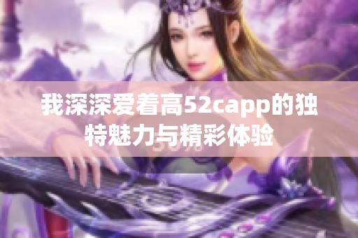 我深深爱着高52capp的独特魅力与精彩体验