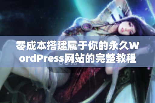 零成本搭建属于你的永久WordPress网站的完整教程