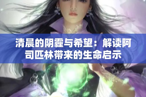 清晨的阴霾与希望：解读阿司匹林带来的生命启示