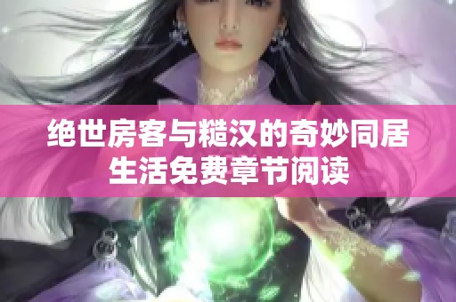 绝世房客与糙汉的奇妙同居生活免费章节阅读