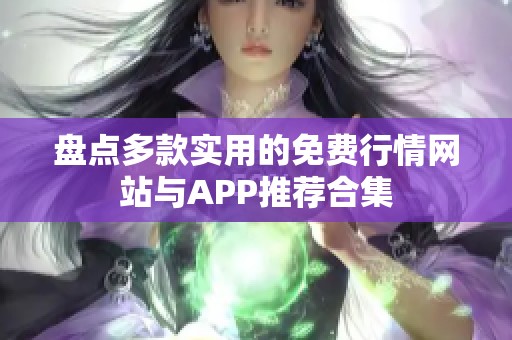 盘点多款实用的免费行情网站与APP推荐合集