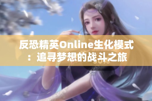 反恐精英Online生化模式：追寻梦想的战斗之旅