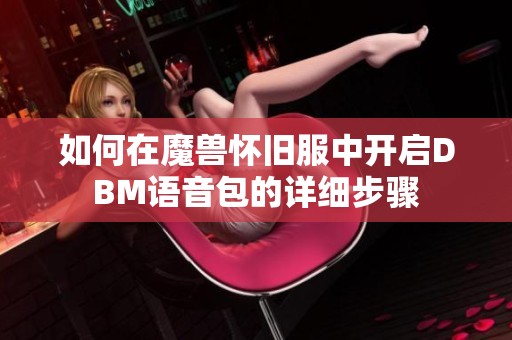 如何在魔兽怀旧服中开启DBM语音包的详细步骤