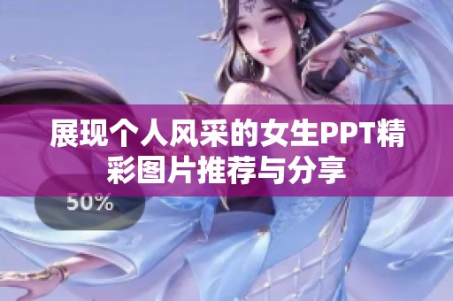 展现个人风采的女生PPT精彩图片推荐与分享