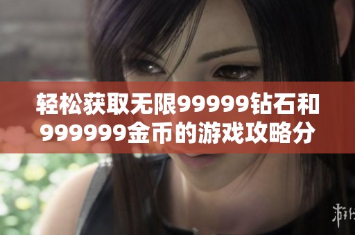 轻松获取无限99999钻石和999999金币的游戏攻略分享