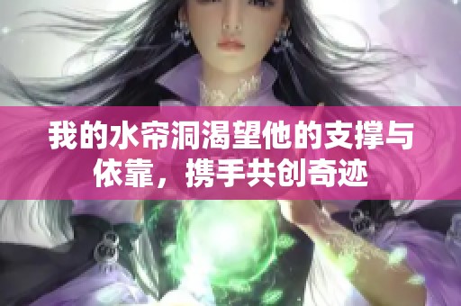 我的水帘洞渴望他的支撑与依靠，携手共创奇迹