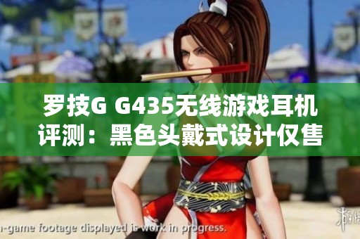 罗技G G435无线游戏耳机评测：黑色头戴式设计仅售378元