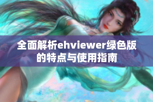 全面解析ehviewer绿色版的特点与使用指南