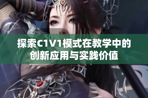 探索C1V1模式在教学中的创新应用与实践价值