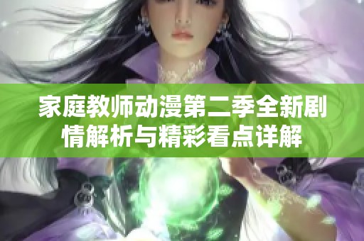 家庭教师动漫第二季全新剧情解析与精彩看点详解