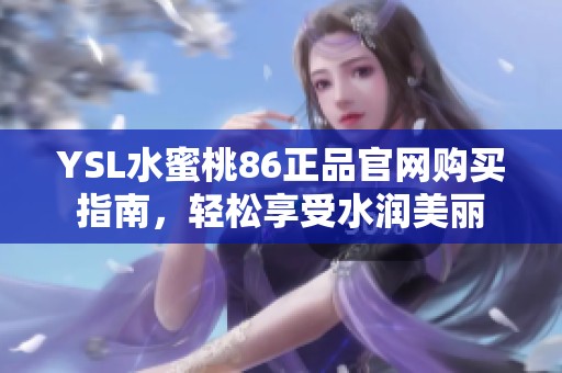 YSL水蜜桃86正品官网购买指南，轻松享受水润美丽