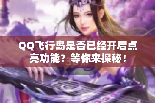 QQ飞行岛是否已经开启点亮功能？等你来探秘！