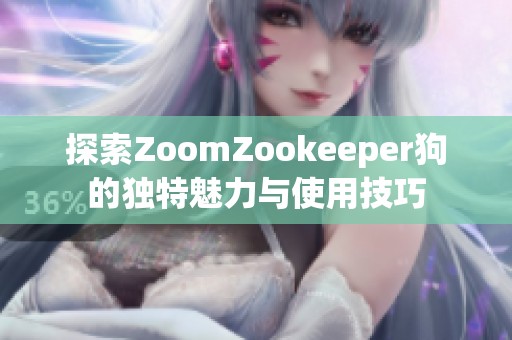 探索ZoomZookeeper狗的独特魅力与使用技巧