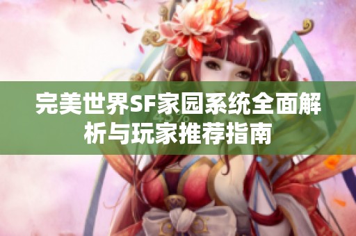 完美世界SF家园系统全面解析与玩家推荐指南