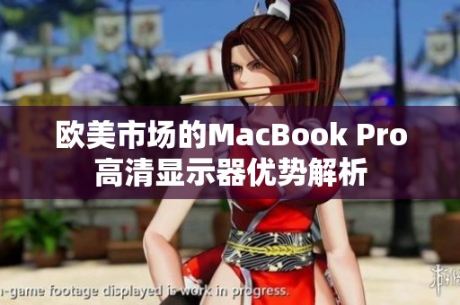 欧美市场的MacBook Pro高清显示器优势解析