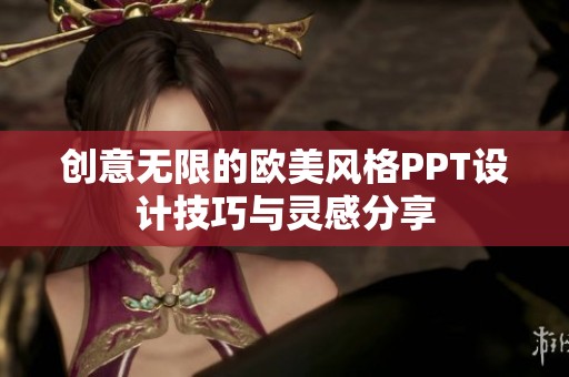 创意无限的欧美风格PPT设计技巧与灵感分享