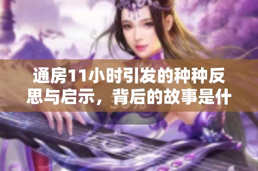 通房11小时引发的种种反思与启示，背后的故事是什么