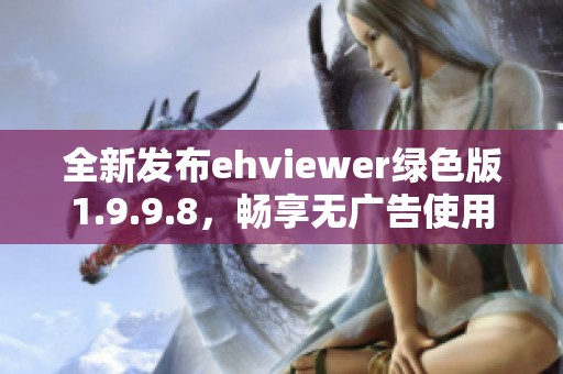 全新发布ehviewer绿色版1.9.9.8，畅享无广告使用体验