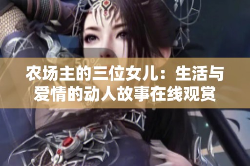 农场主的三位女儿：生活与爱情的动人故事在线观赏