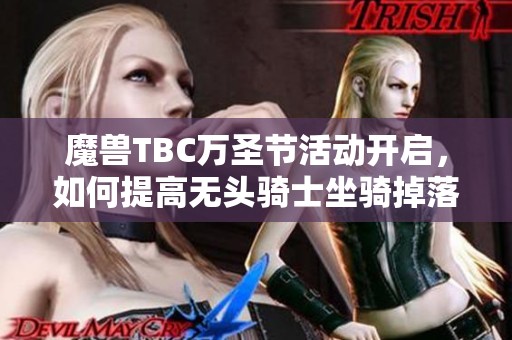 魔兽TBC万圣节活动开启，如何提高无头骑士坐骑掉落率