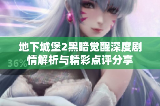 地下城堡2黑暗觉醒深度剧情解析与精彩点评分享