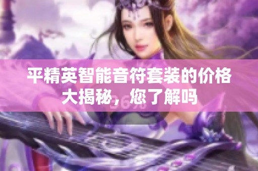 平精英智能音符套装的价格大揭秘，您了解吗