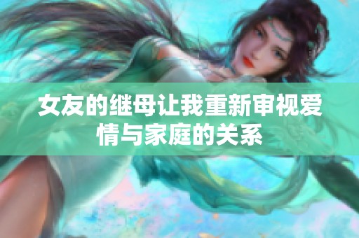 女友的继母让我重新审视爱情与家庭的关系