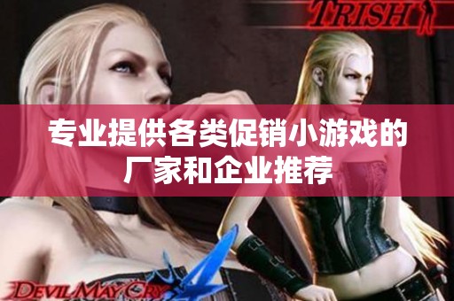 专业提供各类促销小游戏的厂家和企业推荐