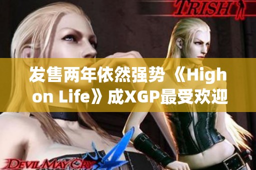 发售两年依然强势 《High on Life》成XGP最受欢迎第三方游戏