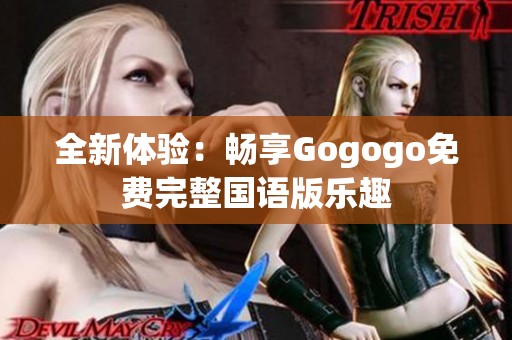 全新体验：畅享Gogogo免费完整国语版乐趣