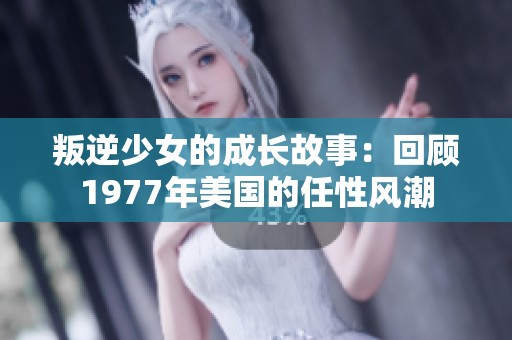 叛逆少女的成长故事：回顾1977年美国的任性风潮