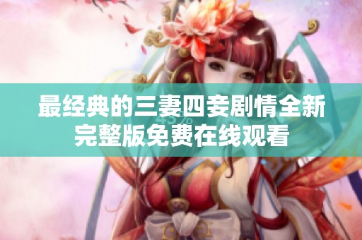 最经典的三妻四妾剧情全新完整版免费在线观看