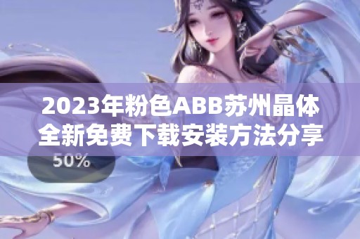 2023年粉色ABB苏州晶体全新免费下载安装方法分享