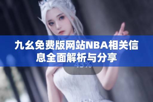 九幺免费版网站NBA相关信息全面解析与分享