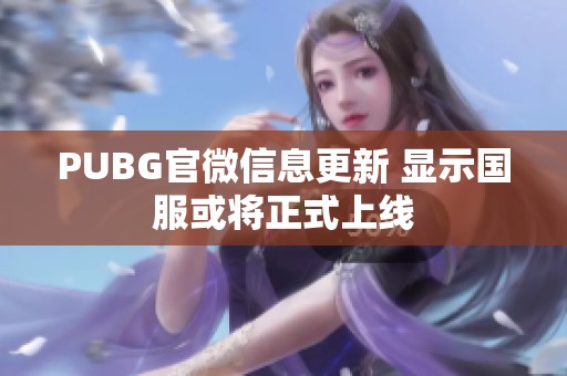 PUBG官微信息更新 显示国服或将正式上线