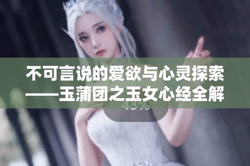 不可言说的爱欲与心灵探索——玉蒲团之玉女心经全解读