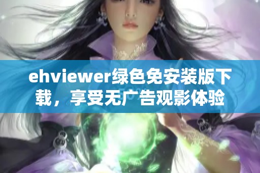 ehviewer绿色免安装版下载，享受无广告观影体验