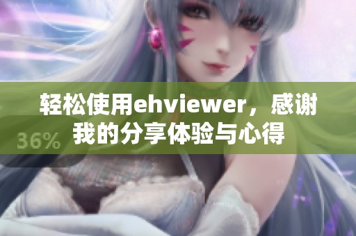 轻松使用ehviewer，感谢我的分享体验与心得