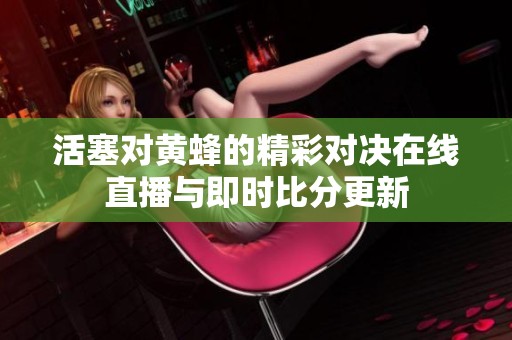 活塞对黄蜂的精彩对决在线直播与即时比分更新