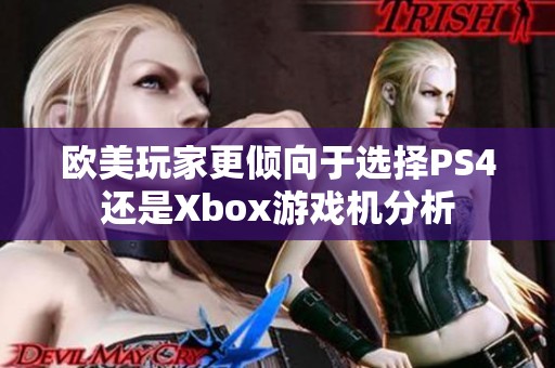 欧美玩家更倾向于选择PS4还是Xbox游戏机分析