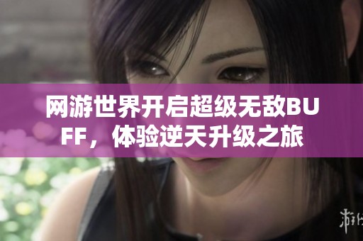 网游世界开启超级无敌BUFF，体验逆天升级之旅