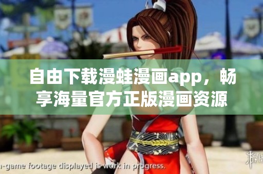 自由下载漫蛙漫画app，畅享海量官方正版漫画资源