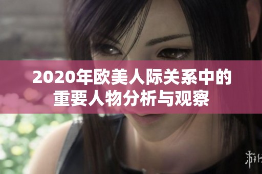 2020年欧美人际关系中的重要人物分析与观察