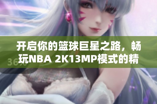 开启你的篮球巨星之路，畅玩NBA 2K13MP模式的精彩体验