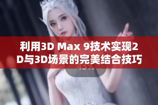 利用3D Max 9技术实现2D与3D场景的完美结合技巧